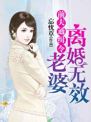 前夫通缉令老婆