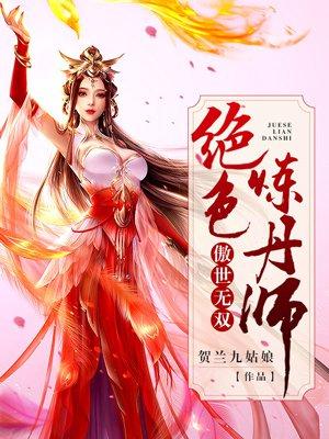 傲世无双绝色炼丹师全文免费阅读