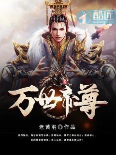 万世帝尊免费观看完整版