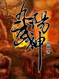 九阳武神完整版