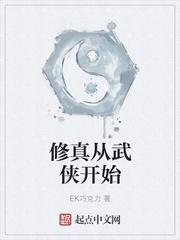 修仙从武林绝学开始