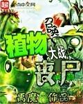 植物大战僵尸可召唤僵尸版