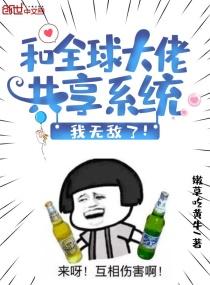 和全球大佬共享系统我无敌了