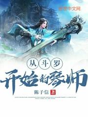 斗罗之琴师