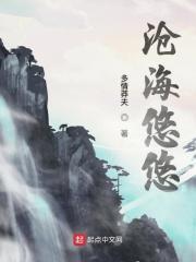 沧海悠悠与君别结局