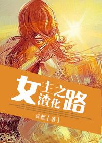 女主渣化之路无防盗