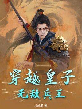 无敌皇子类