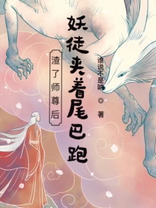 渣了师尊后生了个蛋