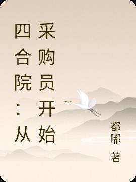 四合院从神级选择开始