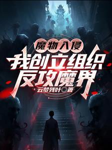 魔物入侵五星怎么打