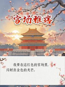 官场雅痞哪里可以看全文