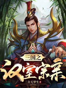 三国在下姓刘皇家的那个刘三余无梦生