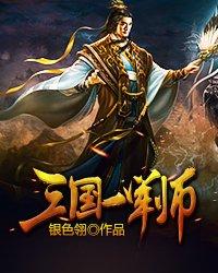 三国第一军师笔趣阁