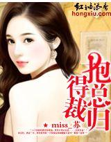 抱得总裁归 miss 苏