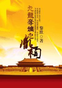 九龙夺嫡之胤祹全文免费