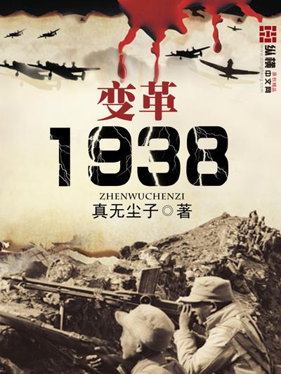 变革1938在哪能看