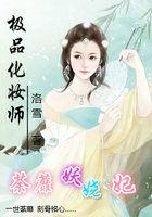 绝品化妆师全文免费阅读