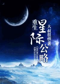 重生星际雌