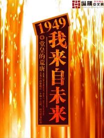 1949我来自未来迪恩兰德