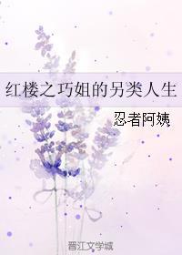 红楼之巧姐的另类人生免费