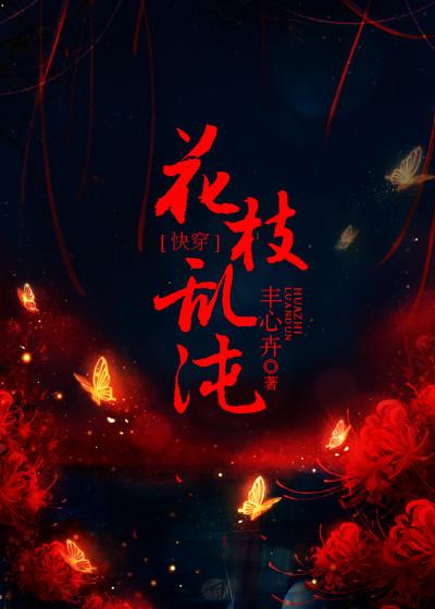 花枝乱沌