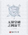 网游之无限系统