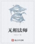 无相法师讲解楞严经