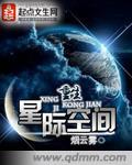 重生空间星际女皇免费阅读全文