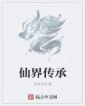 仙界传仙道选什么神仙