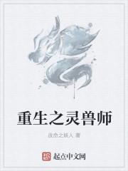 重生之灵兽师动漫免费观看