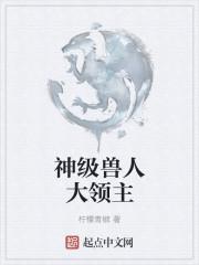 兽人之神级矿师晋江