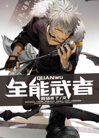 全能武者漫画免费