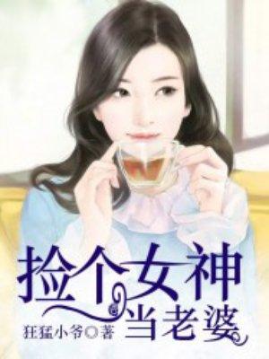 捡个女神当老婆免费阅读