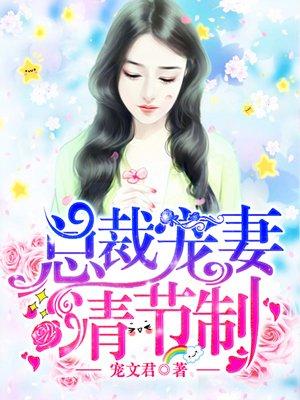 总裁宠妻请节制漫画