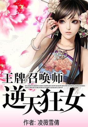 王牌召唤师：逆天狂女