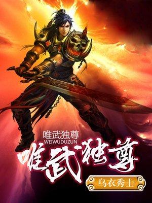 唯武独尊